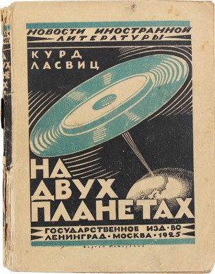 Ласвиц К. На двух планетах. Фантастический роман / Сокращ. и обраб. пер. с нем. Софии Парнок и Бориса Горнунга. Л.; М.: Госиздат, 1925.